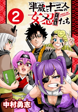 半蔵と十三人の女忍たち(話売り)　#2