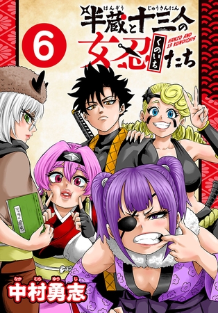 半蔵と十三人の女忍たち(話売り)　#6