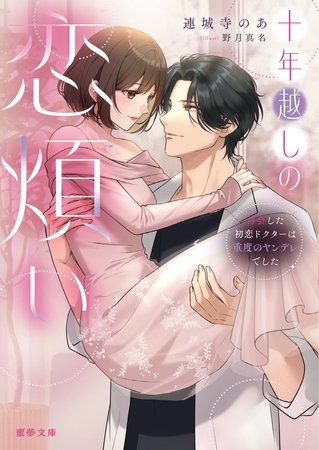 【期間限定　試し読み増量版】十年越しの恋煩い　再会した初恋ドクターは重度のヤンデレでした