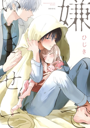 【期間限定　無料お試し版　閲覧期限2026年3月23日】嫌いでいさせて【電子限定かきおろし付】