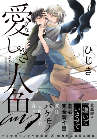 【期間限定　試し読み増量版　閲覧期限2026年3月23日】愛しき人魚【電子限定かきおろし付】
