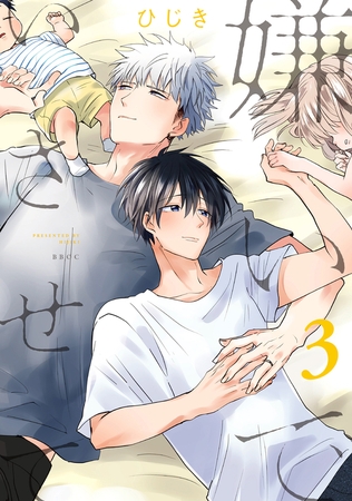 【期間限定　試し読み増量版　閲覧期限2026年3月23日】嫌いでいさせて 3【電子限定かきおろし付】