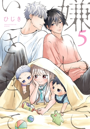 【期間限定　試し読み増量版　閲覧期限2026年3月23日】嫌いでいさせて 5【電子限定かきおろし付】