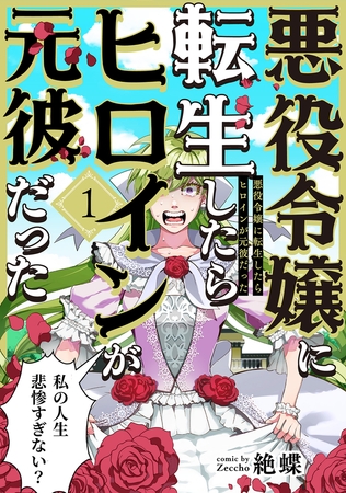 【期間限定　無料お試し版　閲覧期限2026年3月22日】悪役令嬢に転生したらヒロインが元彼だった(1)