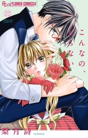 こんなの、しらない 22