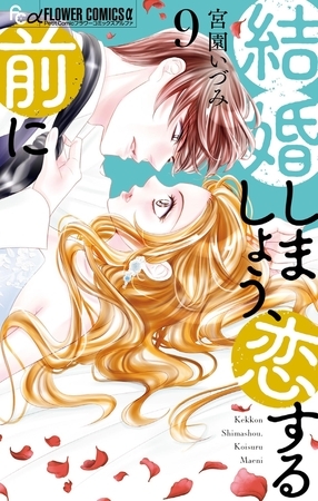 結婚しましょう、恋する前に 9