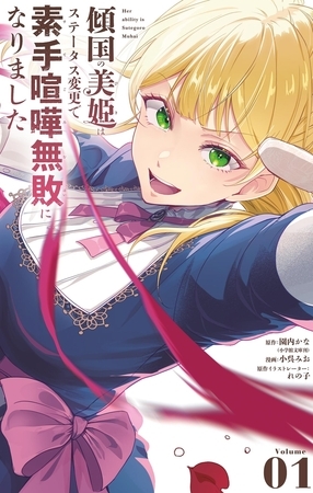 傾国の美姫はステータス変更で素手喧嘩無敗になりました 1