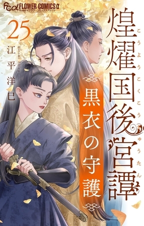 煌燿国後宮譚 黒衣の守護【単話】 25