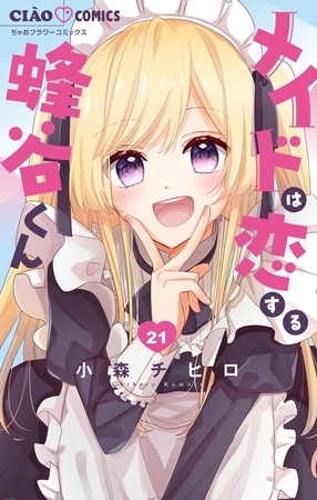 メイドは恋する蜂谷くん【マイクロ】 21