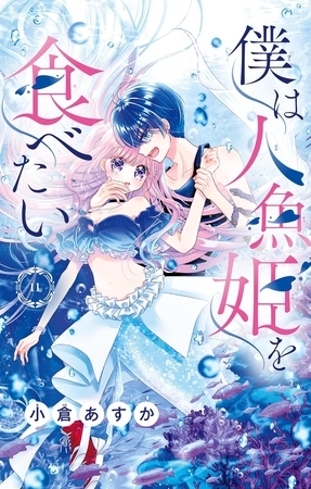 僕は人魚姫を食べたい【マイクロ】 11