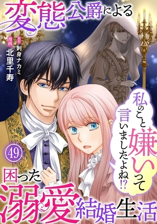 私のこと嫌いって言いましたよね！？変態公爵による困った溺愛結婚生活49