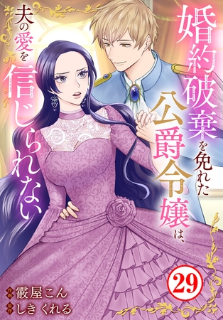 婚約破棄を免れた公爵令嬢は、夫の愛を信じられない29