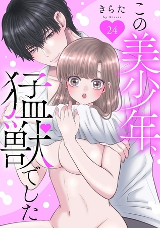 この美少年、猛獣でした24