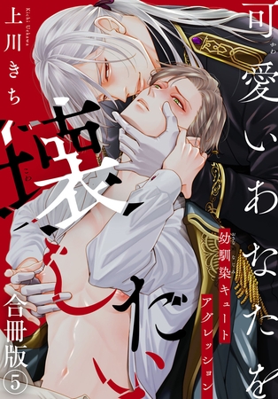 可愛いあなたを壊したい　幼馴染キュートアグレッション【合冊版】5