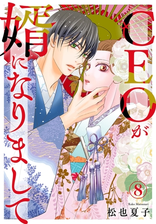 CEOが婿になりまして8