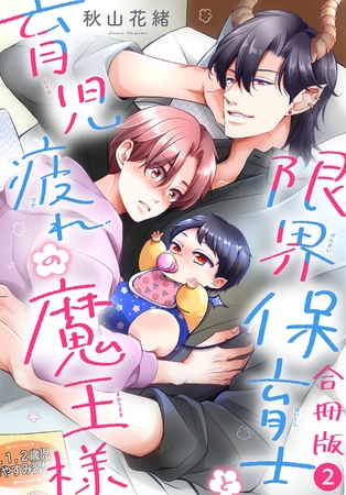 限界保育士と育児疲れの魔王様【合冊版】2