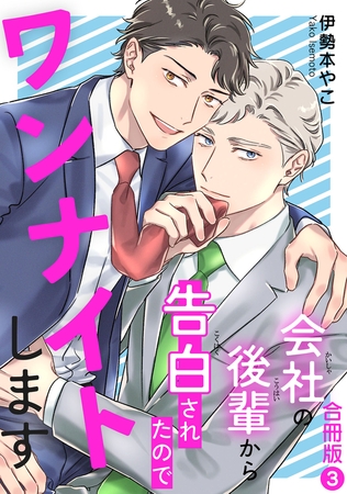 会社の後輩から告白されたのでワンナイトします【合冊版】3