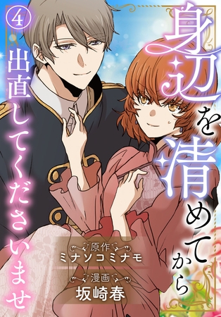 身辺を清めてから出直してくださいませ4