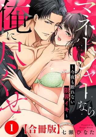 マネージャーなら俺に尽くせ ～今夜も断れない限界イキ～合冊版1