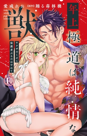 年上極道は純情な獣 ヤクザのくせに保護者ぶるのはやめて10