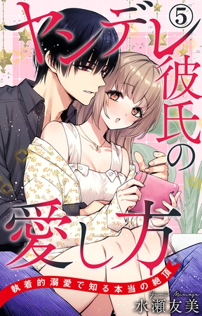 ヤンデレ彼氏の愛し方 執着的溺愛で知る本当の絶頂5