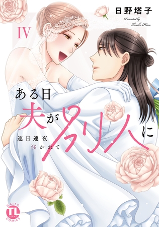 ある日夫が別人に【単行本版】～連日連夜注がれて～【電子書店限定特典付き】4