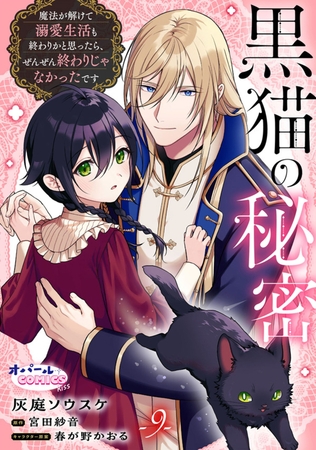 黒猫の秘密～魔法が解けて溺愛生活も終わりかと思ったら、ぜんぜん終わりじゃなかったです～９
