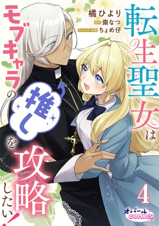 転生聖女はモブキャラの推しを攻略したい！４