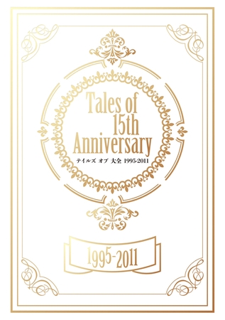 Tales of 15th Anniversary テイルズ オブ 大全 1995-2011