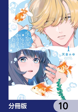 金魚屋さんのかりそめ夫婦【分冊版】　10