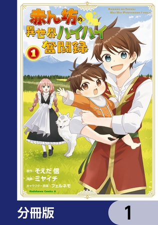 赤ん坊の異世界ハイハイ奮闘録【分冊版】　1