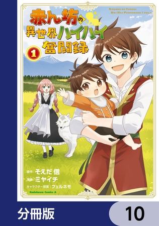 赤ん坊の異世界ハイハイ奮闘録【分冊版】　10