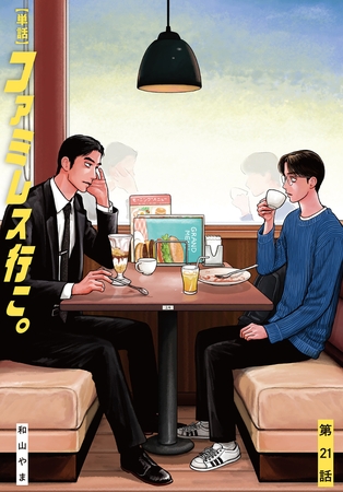 【単話】ファミレス行こ。　第21話