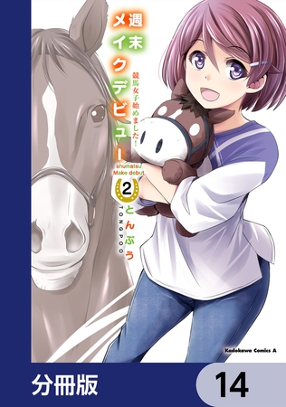 週末メイクデビュー　競馬女子始めました！【分冊版】　14