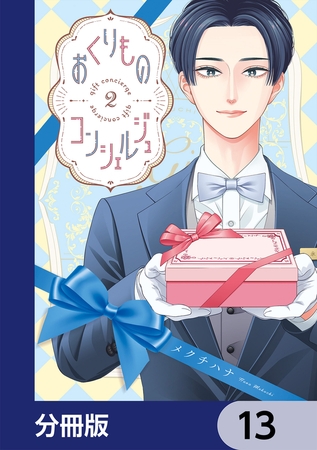おくりものコンシェルジュ【分冊版】　13