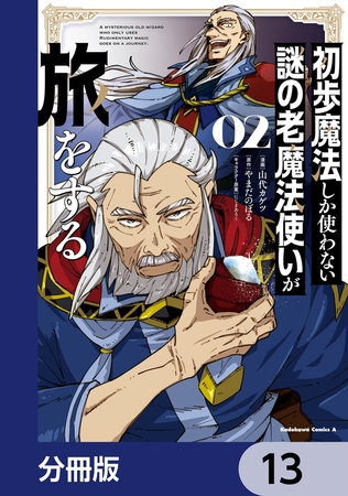 初歩魔法しか使わない謎の老魔法使いが旅をする【分冊版】　13