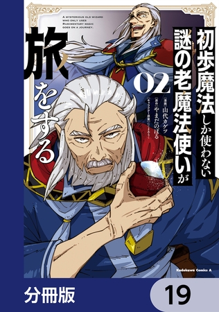 初歩魔法しか使わない謎の老魔法使いが旅をする【分冊版】　19