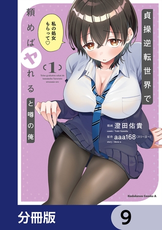 貞操逆転世界で頼めばヤれると噂の俺【分冊版】　9