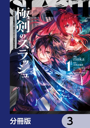 極剣のスラッシュ 〜初級スキル極めたら、いつの間にか迷宮都市最強になってたんだが〜【分冊版】　3