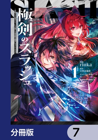 極剣のスラッシュ 〜初級スキル極めたら、いつの間にか迷宮都市最強になってたんだが〜【分冊版】　7
