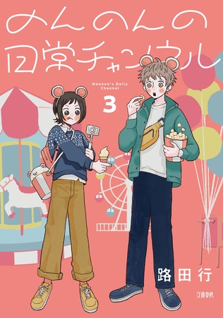 のんのんの日常チャンネル 3