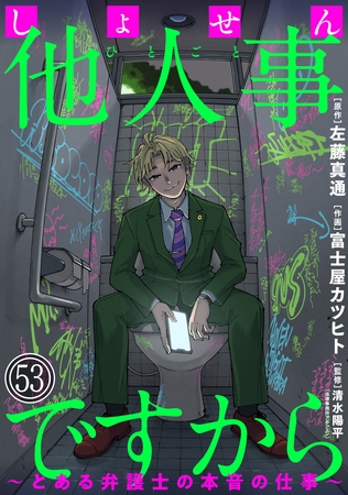 しょせん他人事ですから ～とある弁護士の本音の仕事～［ばら売り］第53話［黒蜜］