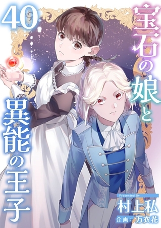宝石の娘と異能の王子 40巻