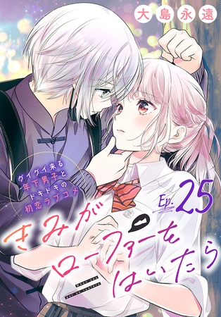 きみがローファーをはいたら(話売り)　#25