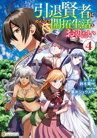 引退賢者はのんびり開拓生活をおくりたい４