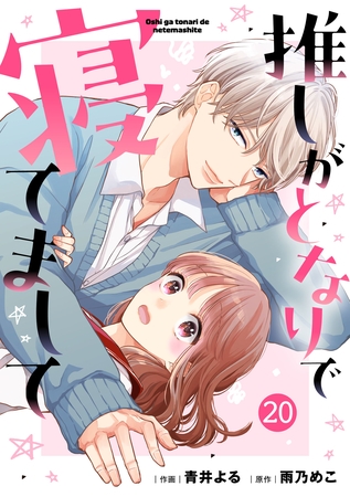 noicomi推しがとなりで寝てまして20巻
