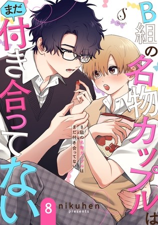 B組の名物カップルはまだ付き合ってない　単話版8