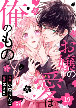 noicomiお嬢の愛は俺のもの19巻