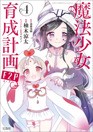 このマンガがすごい！ comics 魔法少女育成計画F2P 4