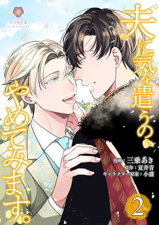 夫に気を遣うの、やめてみます。【合本版】2（ヴィオラコミックス）